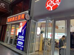 -姐弟俩土豆粉(四海唐人街店)