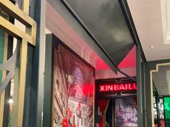 -新白鹿餐厅(爱琴海购物中心店)