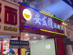 -安发瞧麻辣烫(总店)