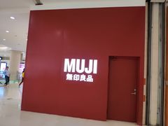 -MUJI无印良品(茂业天地店)