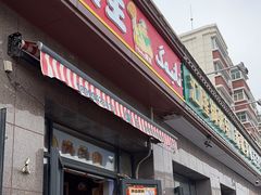 -馕王(西虹路店)