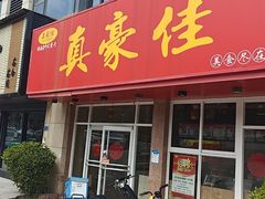 -真豪佳(万达店)