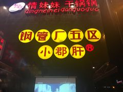 门面-钢管厂歆瑞源油卤串串香(春熙路太古里店)