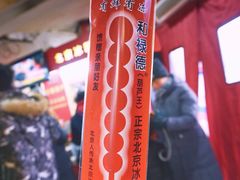 -和禄德冰糖葫芦