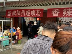 -龍城柳州螺蛳粉(群星路店)