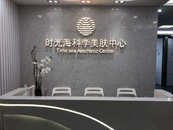 -时光海科学美肤中心