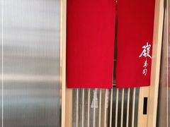 -嶺寿司