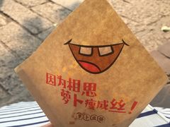 -萝卜丝饼