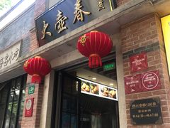 门面-大壶春生煎(四川中路店)