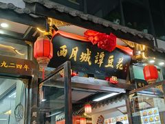 -西月城谭豆花(春熙路店)