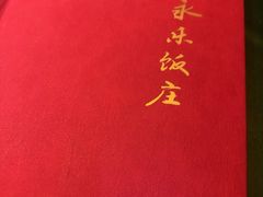 -永乐饭庄(安德路店)