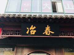 门面-冶春茶社(沃尔玛店)