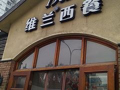 门面-维兰西餐(万泉河店)