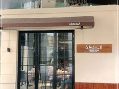 门面-遇见西木美式餐厅(体育路店)