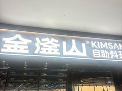 -金滏山·烤肉海鲜火锅自助(襄阳万达店)