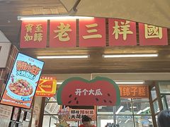 -老三样·旧食新味(船山路店)