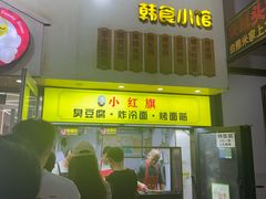 -小红旗臭豆腐炸冷面(万达店)