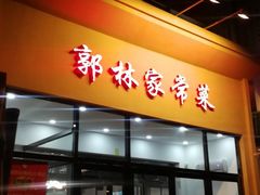 门面-郭林家常菜烤鸭(曙光西路店)