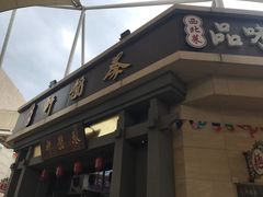 门面-秦韵轩·西安小馆(贻成福地广场店)