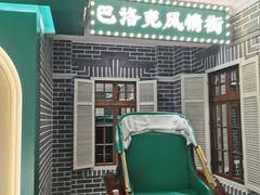 -中华巴洛克风情街