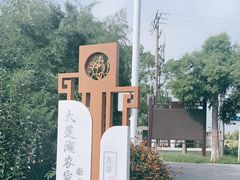 -大莲湖农家乐(青西郊野公园店)