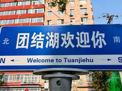 -团结湖公园