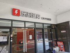-乐刻健身(宸融大厦店)