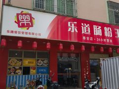 -乐腾餐饮乐道肠粉王(泰安店)
