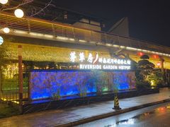 -茅草房·河畔园林火锅