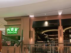 门面-外婆家(静安大悦城店)