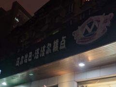 门面-玛尔哈巴·塔塔尔糕点(华侨小区店)