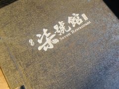 -柒號馆天津菜·八珍豆腐·牛窝骨