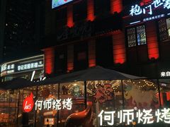 -何师烧烤Pro ·江湖川菜·小龙虾·精酿(太古里旗舰店)