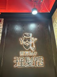 -东方先生国潮男士理发馆