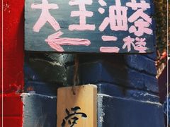 门面-大王油茶(磁器口店)