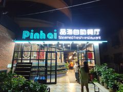 门面-蟹谢蒸鲜自助餐厅
