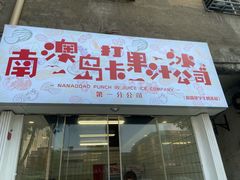 门面-南澳岛打卡果汁冰公司