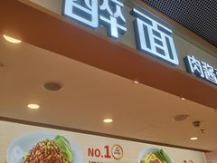 -醉面(五道口启迪大厦店)