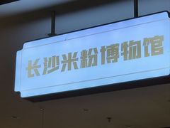 -易裕和·长沙米粉(竹塘西路店)