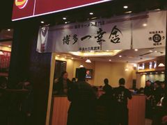 博多一幸舍(侨福芳草地店)-博多一幸舍(侨福芳草地购物中心店)