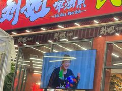 -刘姐啤酒鱼民族演艺餐厅(西街总店)
