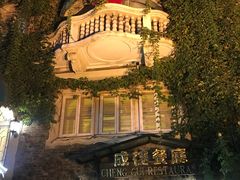 -成桂西餐厅·42年的味道(五大道疙瘩楼店)