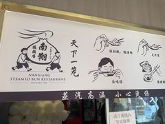 -南翔馒头店(豫园店)