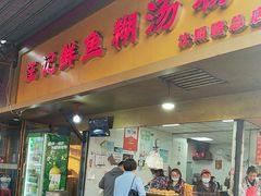 -汪记鲜鱼糊汤粉(沈阳路总店)