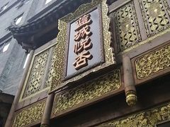 -成都蓝城悦杏温泉美食酒店(宽窄巷子店)