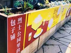 -食膳公园包子铺(烈士公园店)