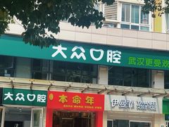 -爱尚大众口腔(团结店)