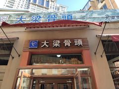 门面-大梁骨头馆·酱骨老菜(友好店)