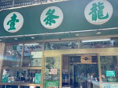 -壹条龙饭庄台基厂店