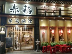 门面-赤稻·日式料理(禅城店)